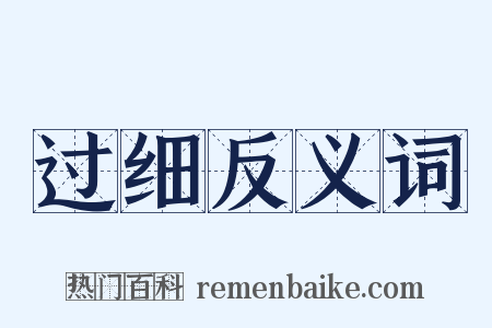 过细反义词是什么意思的图片